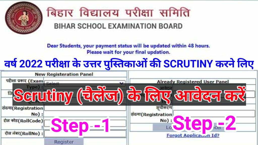 Bihar Board 12th Scrutiny Apply Online Form 2022 - बिहार बोर्ड को चैलेंज यहां से करें