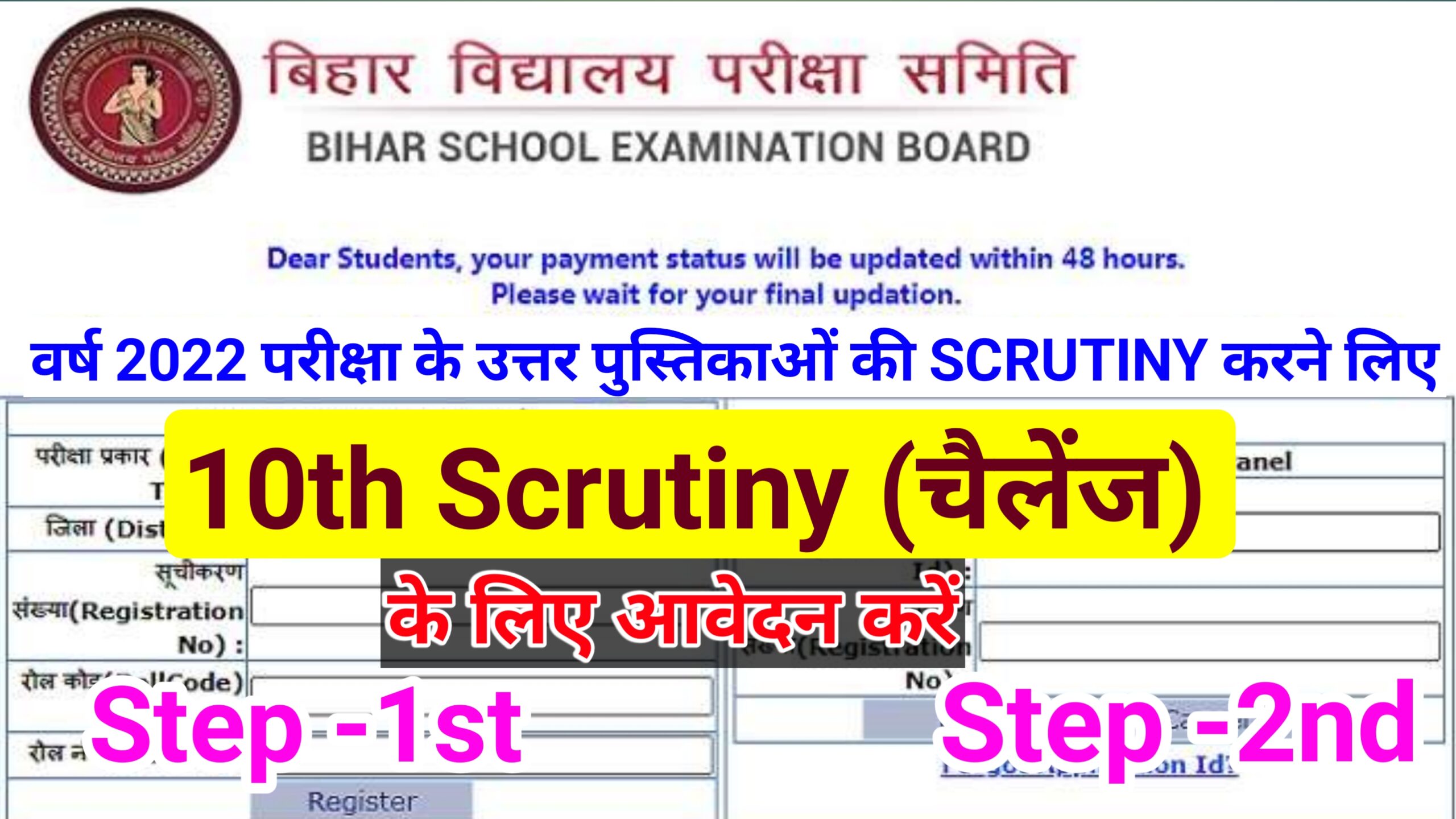 Bihar Board 10th Scrutiny Apply Online 2022 Form