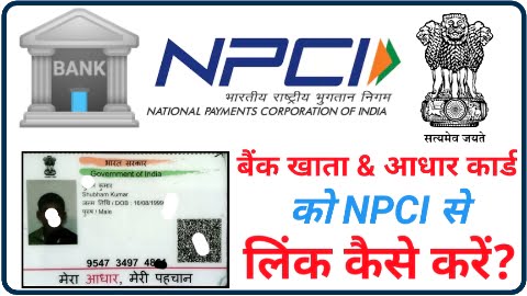 अपने बैंक खाता को NPCI से लिंक कैसे करें? - How to link bank account with npci