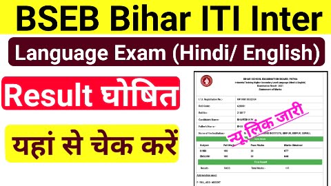 बिहार ITI भाषा (Hindi & English) परीक्षा 2022 Result जारी | Bihar ITI Inter Language Exam Result 2022 Download Best Portal