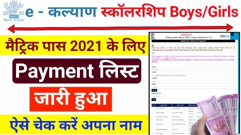 Bihar Board Matric 1st Division Scholarship Online Form 2022 | e kalyan Bihar Scholarship मैट्रिक पास Payment लिस्ट हुआ जारी यहां से चेक करें अपना नाम -Best Link
