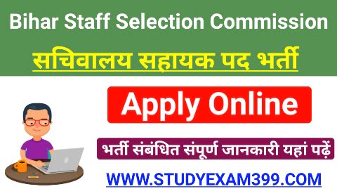 Bihar BSSC 3rd Graduate Level Vacancy 2022 | बिहार सचिवालय के पदों पर निकली भर्ती, यहां से करें आवेदन - Good News