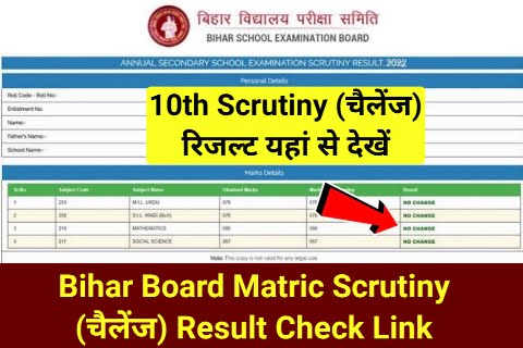 BSEB Bihar Board 10th Scrutiny Result 2022 | BSEB बिहार बोर्ड मेट्रिक चैलेंज रिजल्ट देखने के लिए यहां क्लिक करें Direct Best Link