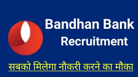 Bandhan Bank Jobs 2022 : 12वीं पास के लिए बंधन बैंक में इन पदों पर भर्ती निकली, जल्द करें आवेदन, Good Salary Recruitment