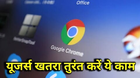Google Chrome Latest Version 2022 | करोड़ों Chrome Users खतरे में | Google ने Chrome Users के लिए जारी की चेतावनी, Chrome Users तुरंत करें ये काम