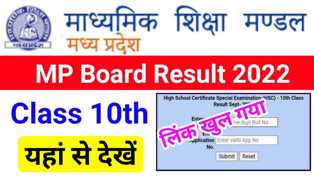 MP Board Class 10th Result 2022 mpbse.nic.in (लिंक) - मध्य प्रदेश कक्षा 10वीं रिजल्ट घोषित यहां से देखें रिजल्ट