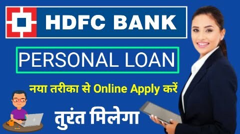 hfdc personal loan kaise milta hai - एचडीएफसी बैंक पर्सनल लोन कैसे मिलता है | HDFC Personal Lone