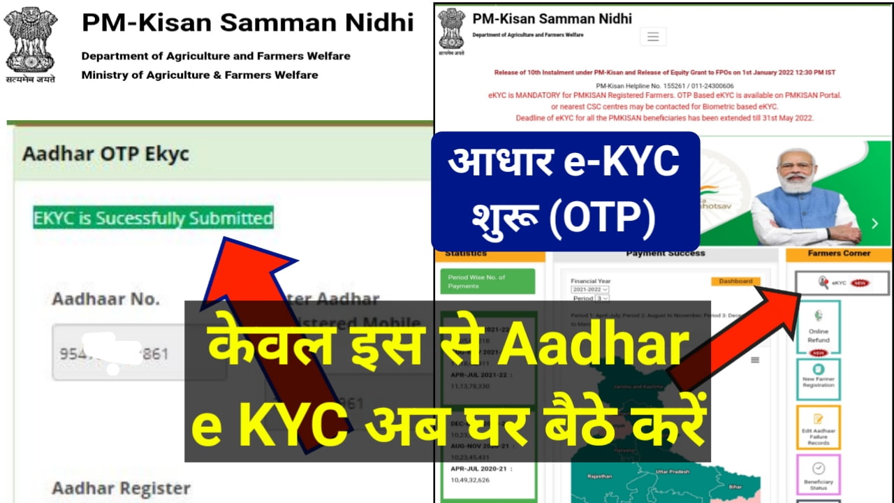 Aadhar e-KYC OTP PM Kisan - पीएम किसान आधार e KYC अब घर बैठे करें आसान तरीका से