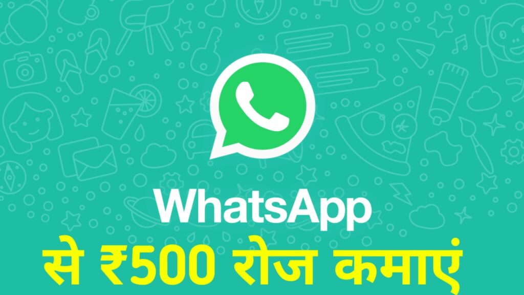 WhatsApp New Update - व्हाट्सएप से रोजाना कमाए ₹500 तक का कैशबैक