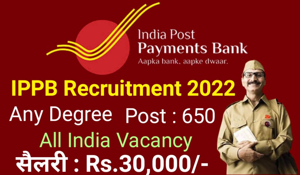 IPPB Recruitment 2022 : इंडियन पोस्ट पेमेंट बैंक मैं निकली ग्रामीण डाक सेवा के पदों पर वैकेंसी, आज से आवेदन शुरू जानें वैकेंसी डिटेल्स