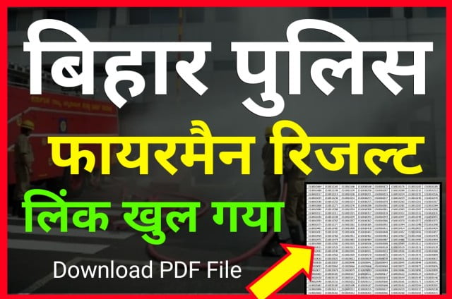 Bihar Police Fireman Result 2022 Declared Download PDF File Best Link - बिहार पुलिस फायरमैन रिजल्ट चेक करने के लिए यहां क्लिक करें