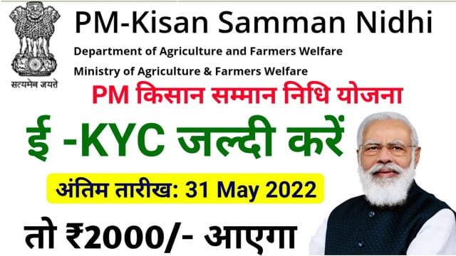 PM Kisan e KYC Last Date 2022 - पीएम किसान सम्मान निधि योजना ई केवाईसी जल्द करें ₹2000 की अगली किस्त नहीं आ सकती है