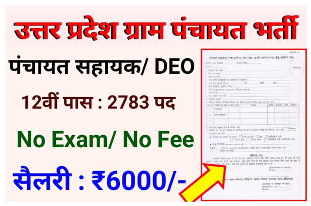 UP Panchayat Sahayak Recruitment 2022 Application Form, Eligibility Criteria, Salary, Meit List -उत्तर प्रदेश पंचायती राज विभाग में निकली 2783 पदों पर भर्ती 12वीं पास आवेदन करें