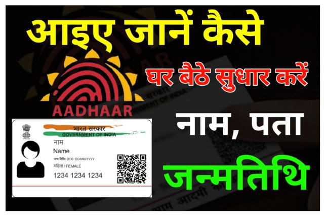 Aadhar Card me Sudhar Kaise Kare - घर बैठे आधार कार्ड में कैसे सुधार करें आइए जानते हैं पूरा प्रोसेस