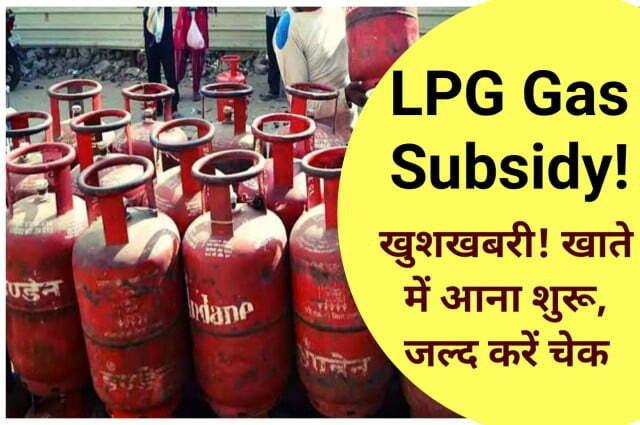 LPG Gas Cylinder Subsidy खुशखबरी! खाते में आना शुरु जल्द करें चेक