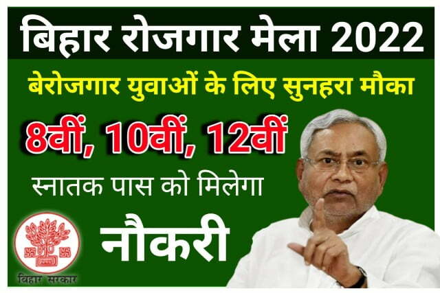 Bihar Rojgar Mela 2022 : बिहार में 8वीं, 10वीं, 12वीं पास उम्मीदवार रोजगार मेला के लिए जल्द करें आवेदन