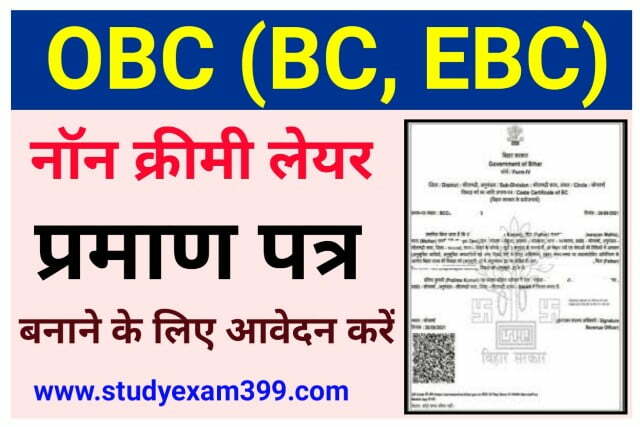 Bihar OBC NCL Certificate Online Apply 2022 || नॉन क्रीमी लेयर सर्टिफिकेट के लिए ऑनलाइन आवेदन कैसे करें
