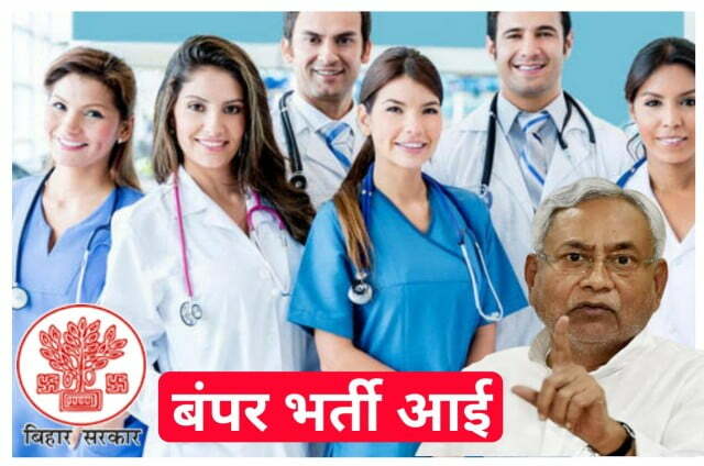 Bihar Health Department Vacancy 2022 :राज्य में 10 हजार स्वास्थ्य कर्मियों की जल्द नियुक्ति हेतु आवेदन मांगे जाएंगे