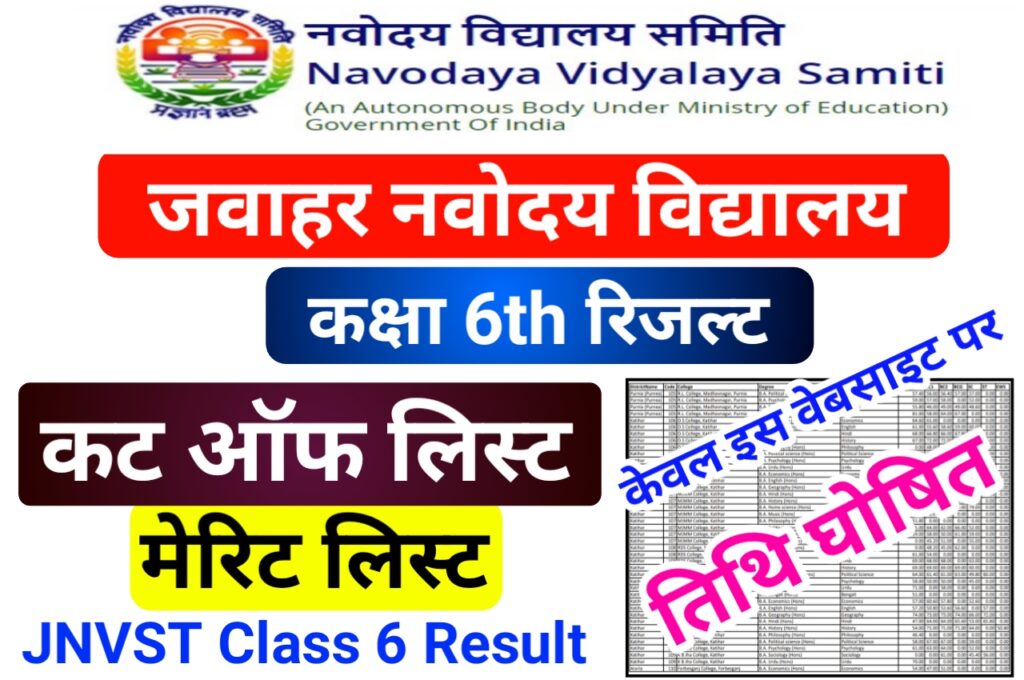 Navodaya Class 6 Result 2022 Date Out - जवाहर नवोदय विद्यालय कक्षा 6 रिजल्ट इस तिथि को जारी