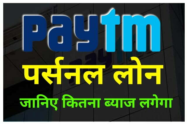 Paytm Personal Loan Interest Rate Details In Hindi - पेटीएम पर्सनल लोन इंटरेस्ट रेट कितना रहता है
