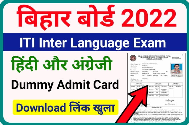 Bihar Board Inter Language Exam Dummy Admit Card 2022 Download लिंक खुला - बिहार बोर्ड औद्योगिक परीक्षण उच्च माध्यमिक स्तरीय भाषा हिंदी और अंग्रेजी परीक्षा 2022 इंटर में प्रवेश पत्र जारी यहां से डाउनलोड करें
