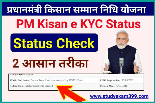 Pm Kisan E KYC Status Check Online 2 Best तरीका | पीएम किसान सम्मान निधि योजना e KYC स्टेटस चेक करने का दो नया और आसान तरीका