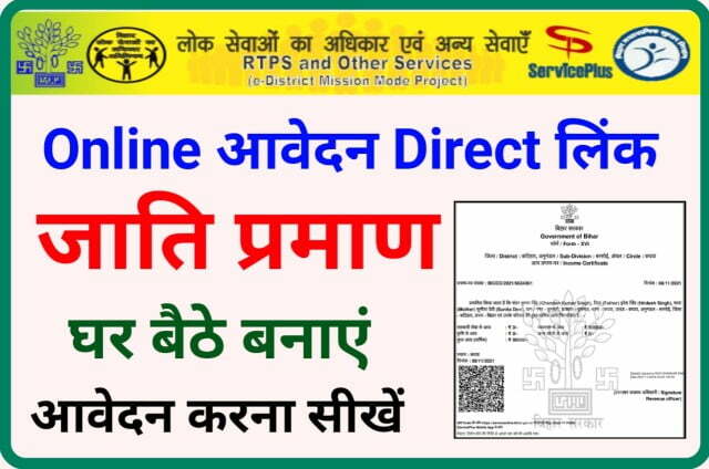 Caste Certificate Online Apply Bihar - जाति प्रमाण पत्र के लिए ऑनलाइन आवेदन इस लिंक के माध्यम से करें