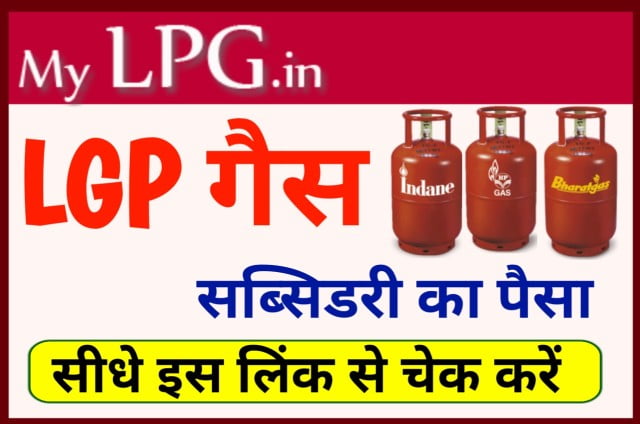 LPG Subsidy Check Online - सब्सिडी का पैसा खाते में आता है या नहीं सीधे इस लिंक से चेक करें