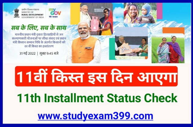 PM Kisan 11th Installment 2022 पैसा भेजने का तिथि जारी, Status Check Online Direct Best Link - प्रधानमंत्री किसान सम्मान निधि योजना ₹2000 की अगली किस्त 31 मई को भेजी जाएगी खाते में