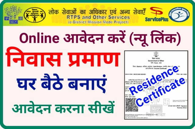 Residence Certificate Online Apply - निवास प्रमाण पत्र ऑनलाइन आवेदन सीधे इस लिंक से करें Best Portal