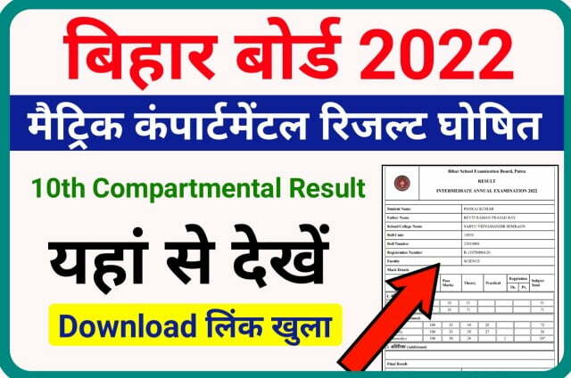 Bihar Board Matric Compartmental Result 2022 Declared Check Best Link Here - बिहार बोर्ड मैट्रिक कंपार्टमेंटल रिजल्ट घोषित चेक करने के लिए यहां क्लिक करें