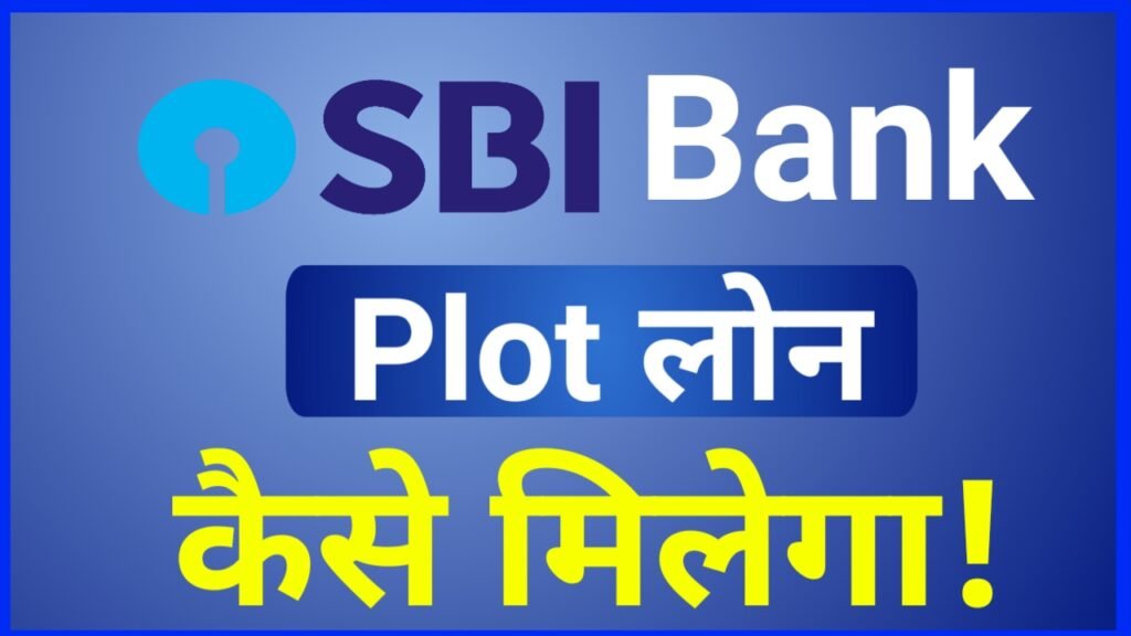 SBI Plot Loan Kaise le - एसबीआई प्लॉट लोन कैसे लें आइए जानते हैं पूरी जानकारी