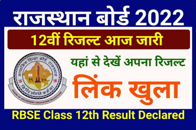 Rajasthan Board 12th Result 2022 Check Online Best Link Here - राजस्थान बोर्ड 12th रिजल्ट डायरेक्ट लिंक यहां से देखें परीक्षा परिणाम