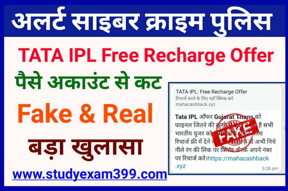 TATA IPL Free Recharge Offer True or Fake - टाटा द्वारा फ्री रिचार्ज देने वाले वायरल मैसेज की जानिए पूरी सच्चाई