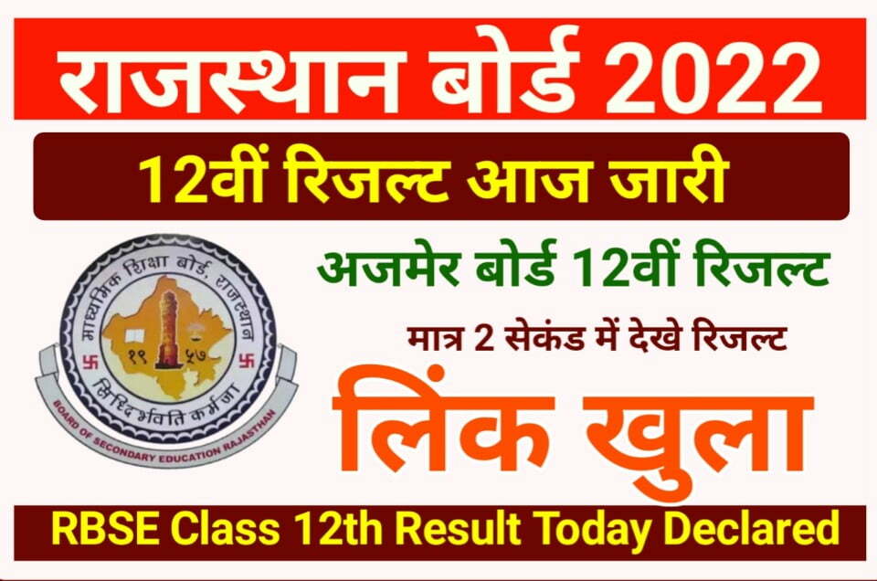 RBSE 12th Result 2022 Declared Today : राजस्थान बोर्ड कक्षा 12वीं का रिजल्ट आज इस वेबसाइट पर जारी होगी।