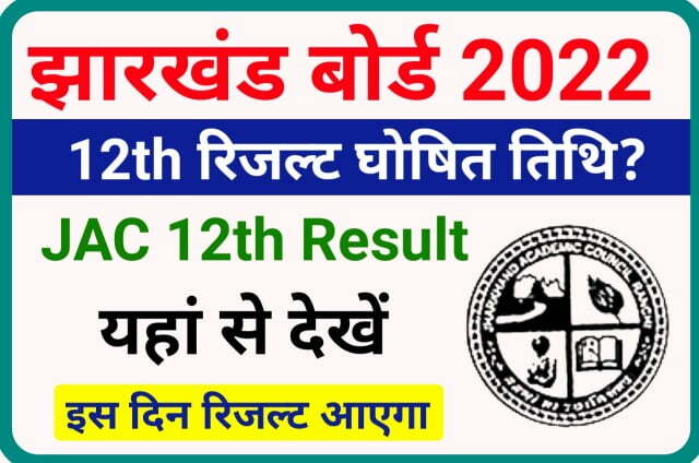 Jharkhand Board 12th Result 2022 | JAC 12th Result 2022 Declared Today Check Best Link Here (Science/ Arts/ Commerce)