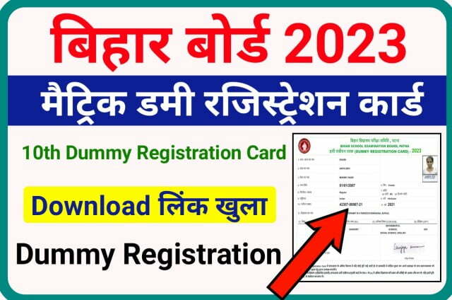 Bihar Board 10th Dummy Registration Card 2023 Download Direct Best Link Here - बिहार बोर्ड 10वीं डमी रजिस्ट्रेशन कार्ड डाउनलोड लिंक खुला