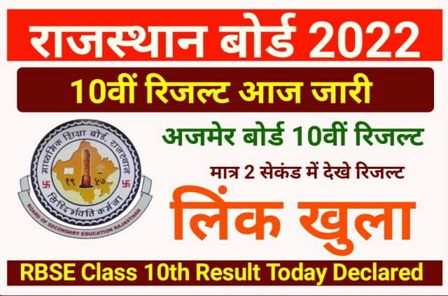 RBSE 10th Result 2022 Declared Today Best Link Here - राजस्थान बोर्ड कक्षा 10वीं रिजल्ट आज इस वेबसाइट पर जारी