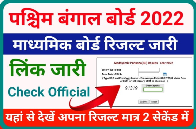West Bengal Madhyamik Result 2022 Website Link (wbresults.nic.in) - पश्चिम बंगाल माध्यमिक बोर्ड रिजल्ट यहां से देखें मात्र 2 सेकेंड में