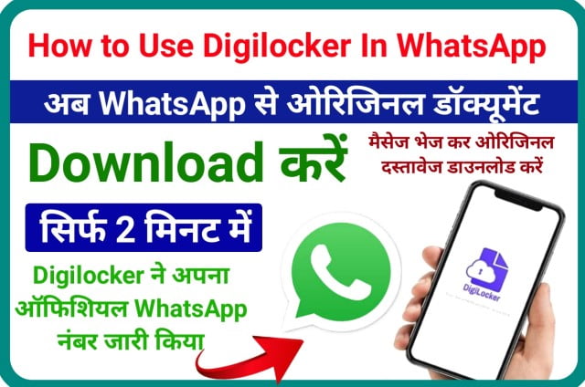 How to use Digilocker in WhatsApp Number - अब कोई भी ओरिजन दस्तावेज मिलेगा व्हाट्सएप से डाउनलोड करें सिर्फ 2 मिनट में