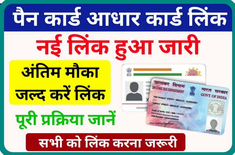 pan-card-aadhar-card-link-before-31-03-2022