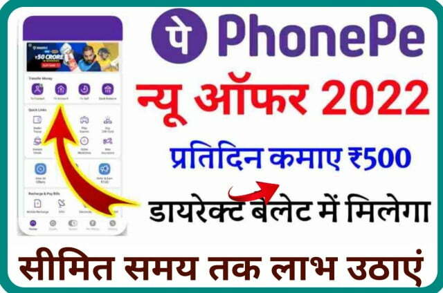 PhonePe Cashback Offer 2022 - PhonePe नया ऑफर प्रतिदिन कमाए ₹500