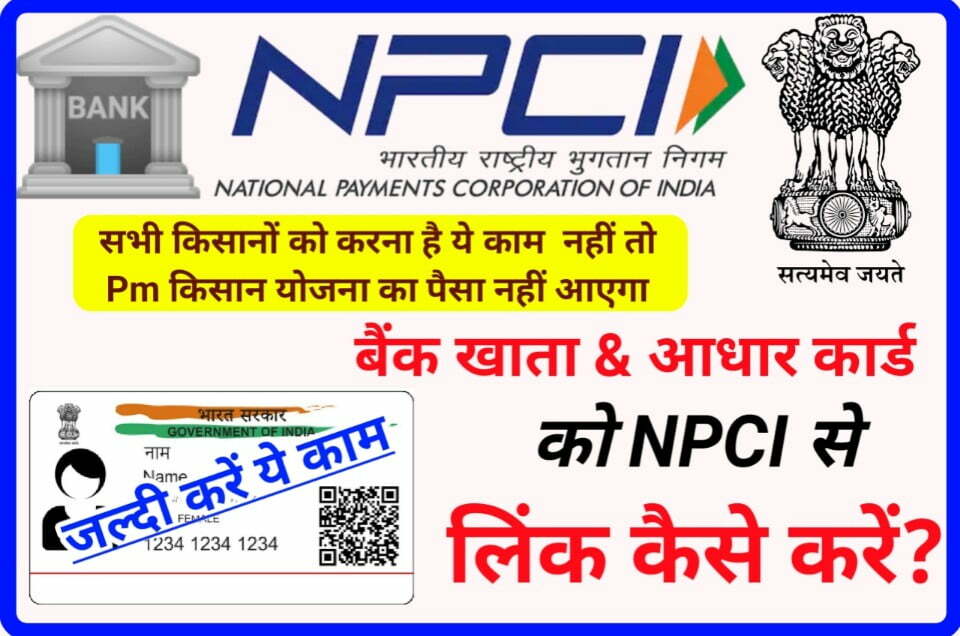 Aadhar NPCI Link Kaise Kare Full Process - सभी सरकारी योजना का पैसा खाता में नहीं आता है तो करें ये काम