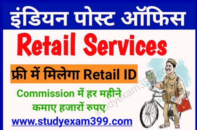 Post Office Retailer Id Registration Online 2022 || पोस्ट ऑफिस रिटेलर आईडी रजिस्ट्रेशन शुरू फ्री में मिलेगा