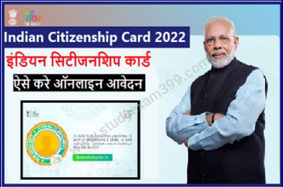 Indian Citizenship Card Online Apply 2022 | New Indian Digital सरकार के नए स्कीम से जुड़ें