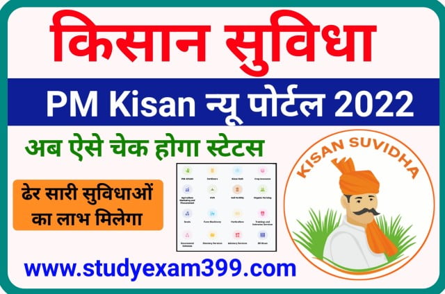 Pm Kisan Suvidha Portal 2022 - पीएम किसान नया पोर्टल लॉन्च अब स्टेटस चेक