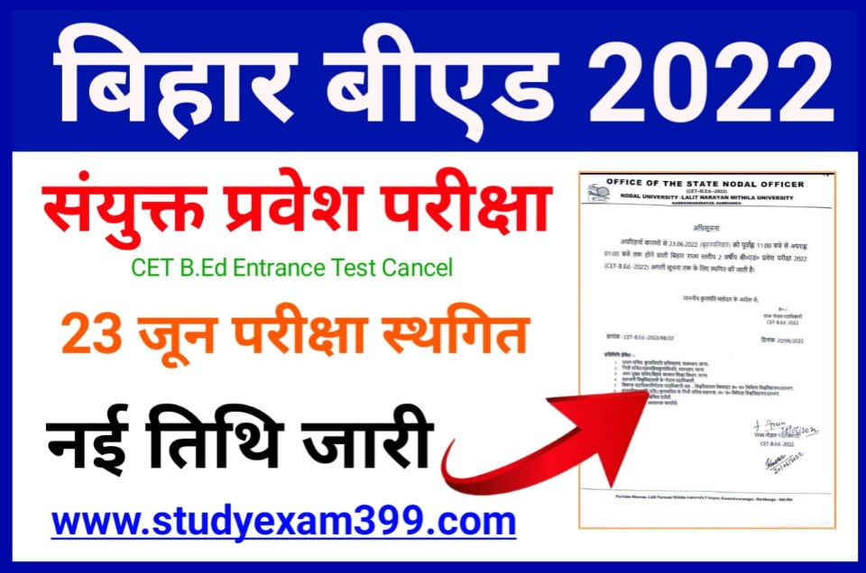 Bihar BEd Entrance Exam Postponed 2022 - बिहार बीएड संयुक्त प्रवेश परीक्षा अगले आदेश तक के लिए स्थगित जानिए पूरी खबर