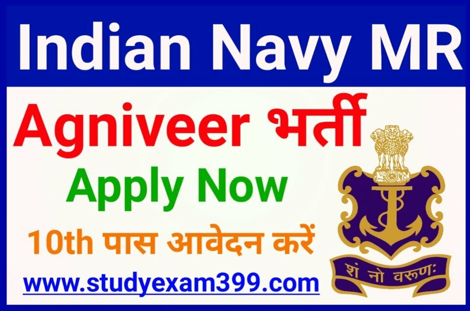 Indian Navy Agniveer MR Online Apply 01-2022 | इंडियन नेवी अग्निवीर एमआर भर्ती 10वीं पास करें आवेदन