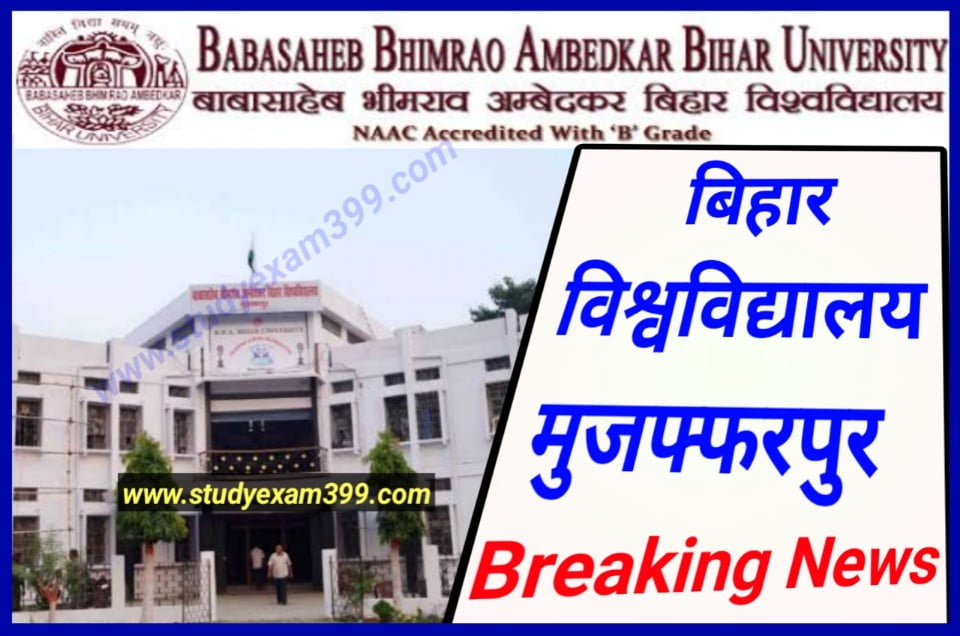 Bihar University Muzaffarpur UG 1st Merit List 2022 Date - स्नातक में नामांकन के लिए पहली मेघा सूची स्थिति को जारी की जाएगी, जानिए पूरी खबर