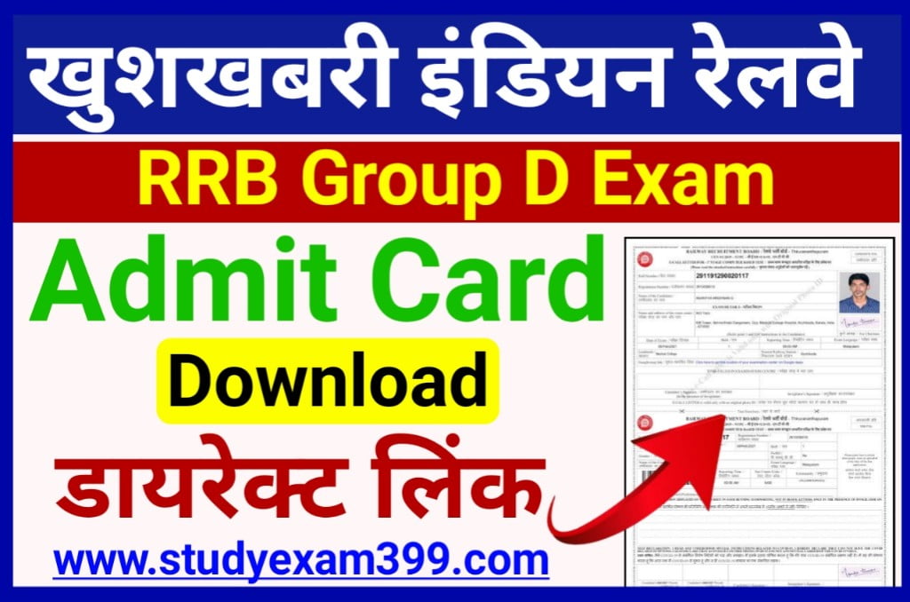Railway RRB Group D Admit Card 2022 Download Direct Best Link Here - रेलवे आरआरबी ग्रुप डी परीक्षा एडमिट कार्ड जारी, इस लिंक से तुरंत करें डाउनलोड
